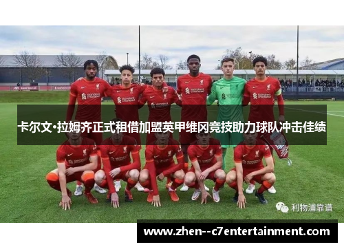 卡尔文·拉姆齐正式租借加盟英甲维冈竞技助力球队冲击佳绩 卡尔文·拉姆齐正式租借加盟英甲维冈竞技助力球队冲击佳绩