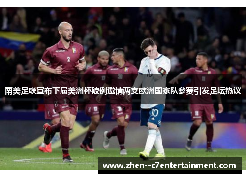 南美足联宣布下届美洲杯破例邀请两支欧洲国家队参赛引发足坛热议