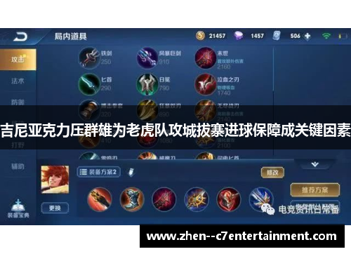 吉尼亚克力压群雄为老虎队攻城拔寨进球保障成关键因素