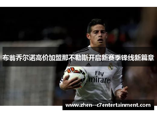 布翁乔尔诺高价加盟那不勒斯开启新赛季锋线新篇章 布翁乔尔诺高价加盟那不勒斯开启新赛季锋线新篇章