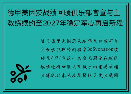 德甲美因茨战绩回暖俱乐部官宣与主教练续约至2027年稳定军心再启新程 ⚽📣 德甲美因茨战绩回暖俱乐部官宣与主教练续约至2027年稳定军心再启新程 ⚽📣