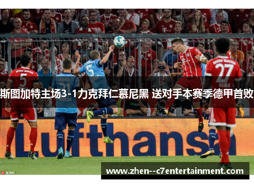 斯图加特主场3-1力克拜仁慕尼黑 送对手本赛季德甲首败