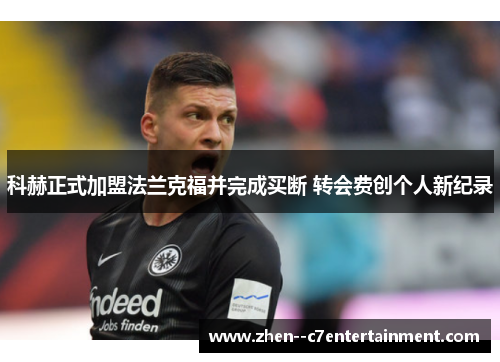 科赫正式加盟法兰克福并完成买断 转会费创个人新纪录 科赫正式加盟法兰克福并完成买断 转会费创个人新纪录