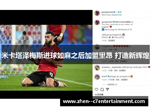 米卡塔泽梅斯进球如麻之后加盟里昂 打造新辉煌 米卡塔泽梅斯进球如麻之后加盟里昂 打造新辉煌