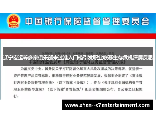 辽宁宏运等多家俱乐部未过准入门槛引发职业联赛生存危机深层反思