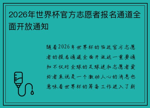 2026年世界杯官方志愿者报名通道全面开放通知