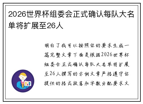 2026世界杯组委会正式确认每队大名单将扩展至26人