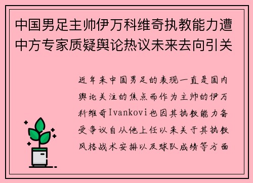 中国男足主帅伊万科维奇执教能力遭中方专家质疑舆论热议未来去向引关注