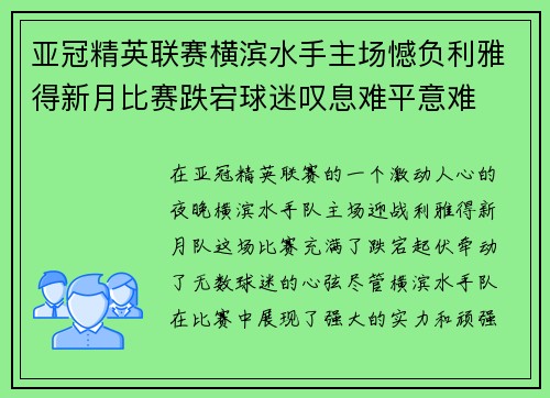 亚冠精英联赛横滨水手主场憾负利雅得新月比赛跌宕球迷叹息难平意难