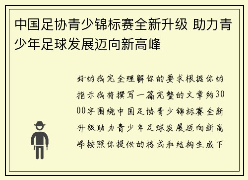 中国足协青少锦标赛全新升级 助力青少年足球发展迈向新高峰 中国足协青少锦标赛全新升级 助力青少年足球发展迈向新高峰