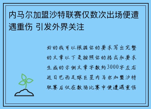 内马尔加盟沙特联赛仅数次出场便遭遇重伤 引发外界关注 内马尔加盟沙特联赛仅数次出场便遭遇重伤 引发外界关注