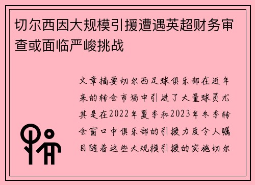 切尔西因大规模引援遭遇英超财务审查或面临严峻挑战