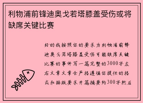 利物浦前锋迪奥戈若塔膝盖受伤或将缺席关键比赛