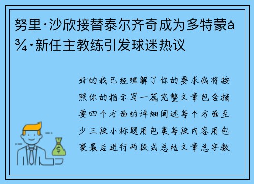 努里·沙欣接替泰尔齐奇成为多特蒙德新任主教练引发球迷热议 努里·沙欣接替泰尔齐奇成为多特蒙德新任主教练引发球迷热议