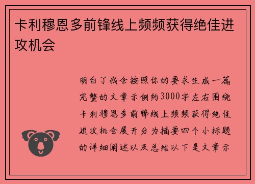 卡利穆恩多前锋线上频频获得绝佳进攻机会