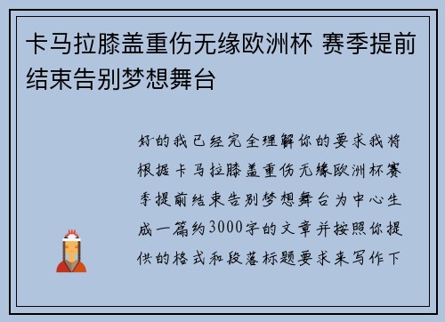 卡马拉膝盖重伤无缘欧洲杯 赛季提前结束告别梦想舞台