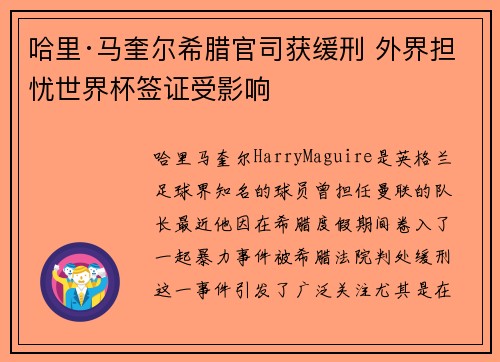 哈里·马奎尔希腊官司获缓刑 外界担忧世界杯签证受影响 哈里·马奎尔希腊官司获缓刑 外界担忧世界杯签证受影响