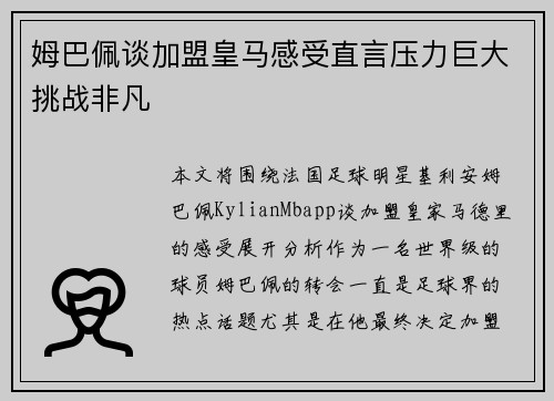 姆巴佩谈加盟皇马感受直言压力巨大挑战非凡