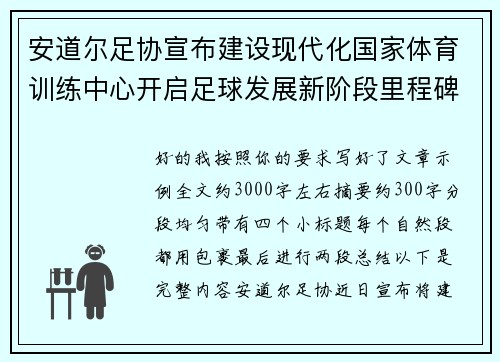 安道尔足协宣布建设现代化国家体育训练中心开启足球发展新阶段里程碑