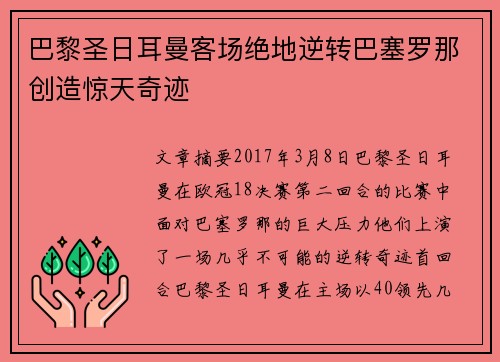 巴黎圣日耳曼客场绝地逆转巴塞罗那创造惊天奇迹