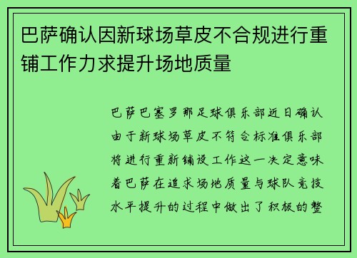 巴萨确认因新球场草皮不合规进行重铺工作力求提升场地质量