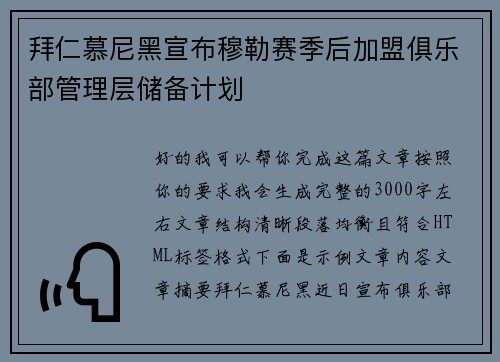 拜仁慕尼黑宣布穆勒赛季后加盟俱乐部管理层储备计划