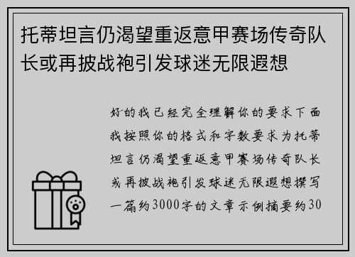 托蒂坦言仍渴望重返意甲赛场传奇队长或再披战袍引发球迷无限遐想