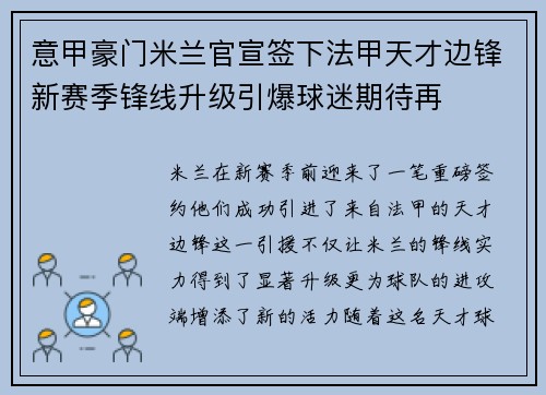 意甲豪门米兰官宣签下法甲天才边锋新赛季锋线升级引爆球迷期待再 意甲豪门米兰官宣签下法甲天才边锋新赛季锋线升级引爆球迷期待再