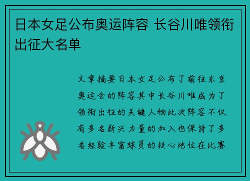 日本女足公布奥运阵容 长谷川唯领衔出征大名单 日本女足公布奥运阵容 长谷川唯领衔出征大名单
