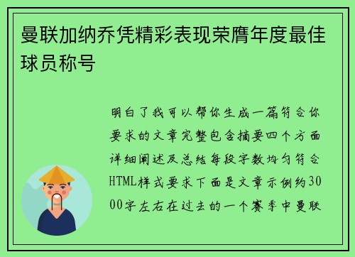 曼联加纳乔凭精彩表现荣膺年度最佳球员称号 曼联加纳乔凭精彩表现荣膺年度最佳球员称号