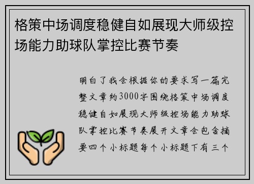 格策中场调度稳健自如展现大师级控场能力助球队掌控比赛节奏 格策中场调度稳健自如展现大师级控场能力助球队掌控比赛节奏