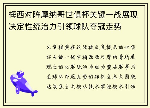 梅西对阵摩纳哥世俱杯关键一战展现决定性统治力引领球队夺冠走势 梅西对阵摩纳哥世俱杯关键一战展现决定性统治力引领球队夺冠走势
