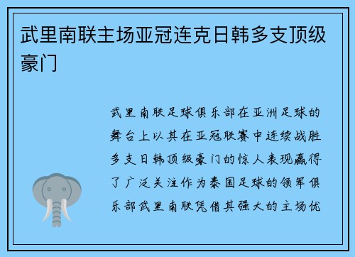 武里南联主场亚冠连克日韩多支顶级豪门