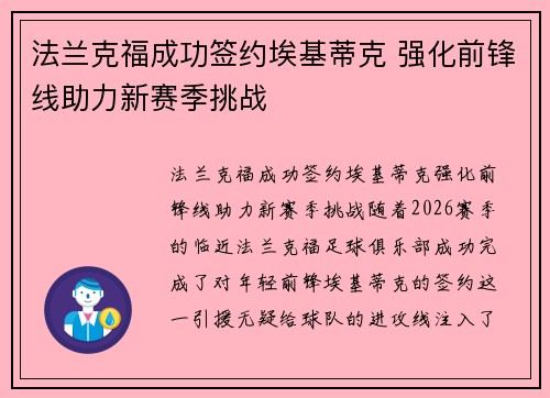 法兰克福成功签约埃基蒂克 强化前锋线助力新赛季挑战 法兰克福成功签约埃基蒂克 强化前锋线助力新赛季挑战