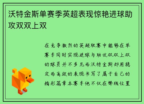 沃特金斯单赛季英超表现惊艳进球助攻双双上双 沃特金斯单赛季英超表现惊艳进球助攻双双上双