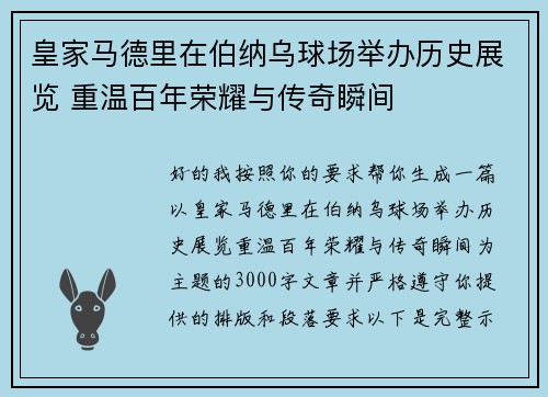 皇家马德里在伯纳乌球场举办历史展览 重温百年荣耀与传奇瞬间
