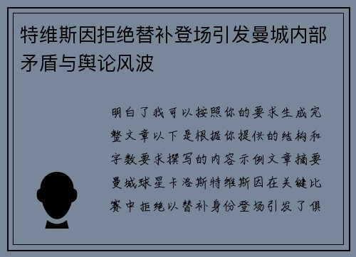 特维斯因拒绝替补登场引发曼城内部矛盾与舆论风波 特维斯因拒绝替补登场引发曼城内部矛盾与舆论风波