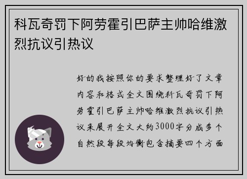 科瓦奇罚下阿劳霍引巴萨主帅哈维激烈抗议引热议