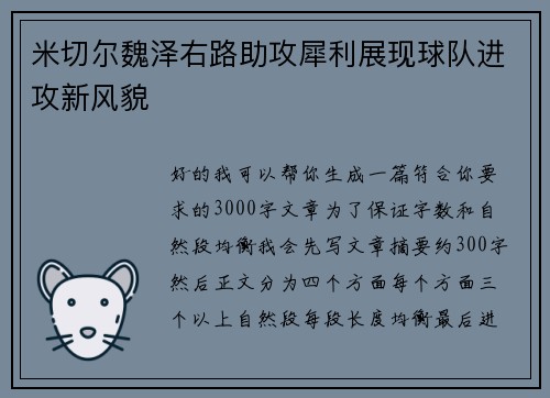米切尔魏泽右路助攻犀利展现球队进攻新风貌