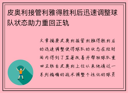 皮奥利接管利雅得胜利后迅速调整球队状态助力重回正轨 皮奥利接管利雅得胜利后迅速调整球队状态助力重回正轨