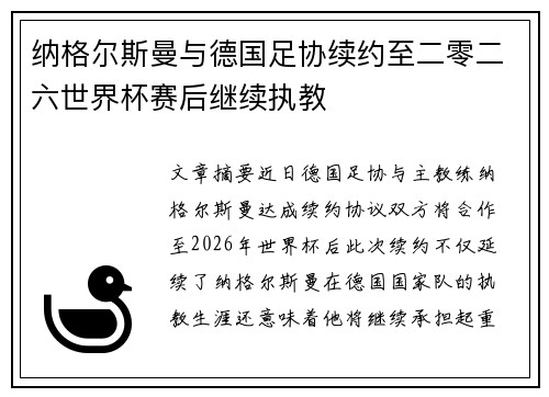 纳格尔斯曼与德国足协续约至二零二六世界杯赛后继续执教 纳格尔斯曼与德国足协续约至二零二六世界杯赛后继续执教