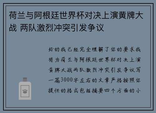 荷兰与阿根廷世界杯对决上演黄牌大战 两队激烈冲突引发争议