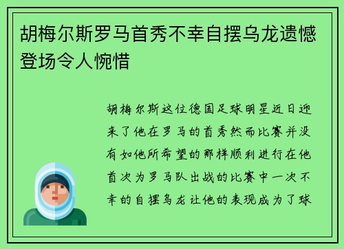 胡梅尔斯罗马首秀不幸自摆乌龙遗憾登场令人惋惜 胡梅尔斯罗马首秀不幸自摆乌龙遗憾登场令人惋惜