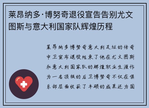 莱昂纳多·博努奇退役宣告告别尤文图斯与意大利国家队辉煌历程