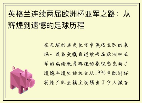 英格兰连续两届欧洲杯亚军之路：从辉煌到遗憾的足球历程