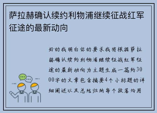萨拉赫确认续约利物浦继续征战红军征途的最新动向 萨拉赫确认续约利物浦继续征战红军征途的最新动向