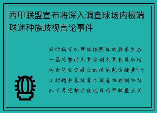 西甲联盟宣布将深入调查球场内极端球迷种族歧视言论事件