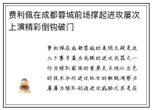 费利佩在成都蓉城前场撑起进攻屡次上演精彩倒钩破门 费利佩在成都蓉城前场撑起进攻屡次上演精彩倒钩破门