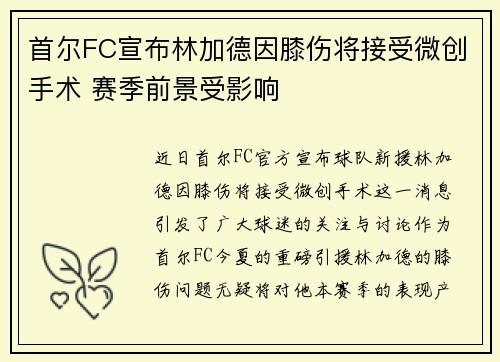 首尔FC宣布林加德因膝伤将接受微创手术 赛季前景受影响 首尔FC宣布林加德因膝伤将接受微创手术 赛季前景受影响