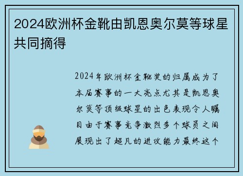 2024欧洲杯金靴由凯恩奥尔莫等球星共同摘得 2024欧洲杯金靴由凯恩奥尔莫等球星共同摘得